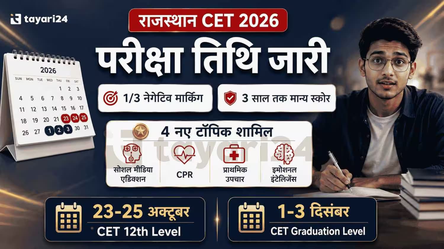 राजस्थान CET 2026: परीक्षा तिथि जारी, जानें सभी बड़े अपडेट